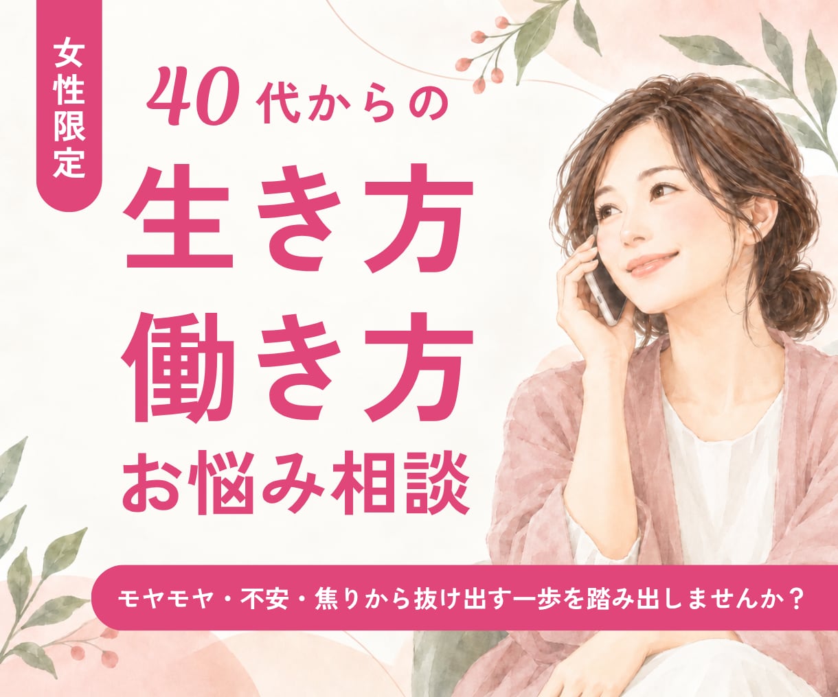 40代〜女性の生き方・働き方のモヤモヤを整理します 「これからどうしたらいいか」現状から次の一歩を一緒に考えます イメージ1