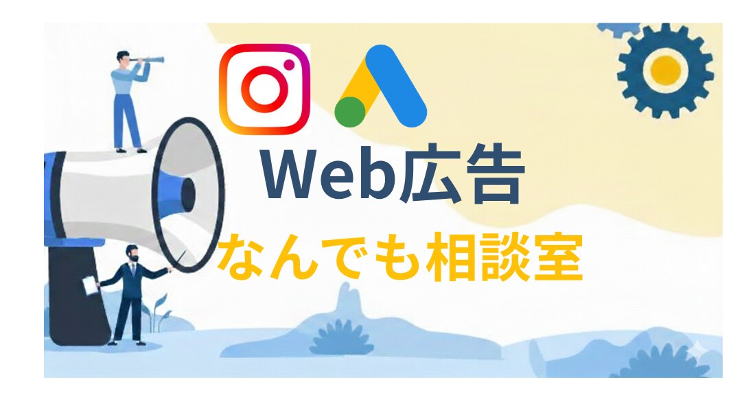 Web広告の相談なんでも受けます 媒体選定から配信設計までなんでもどうぞ◎ イメージ1