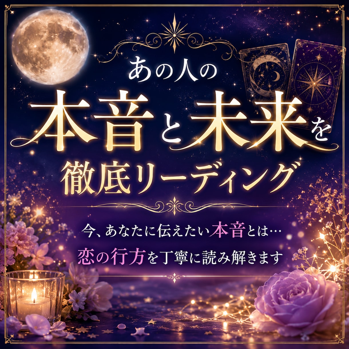あの人の本音と未来を徹底リーディングします 相手の気持ち・今後の展開・取るべき行動まで詳しくお伝えします イメージ1
