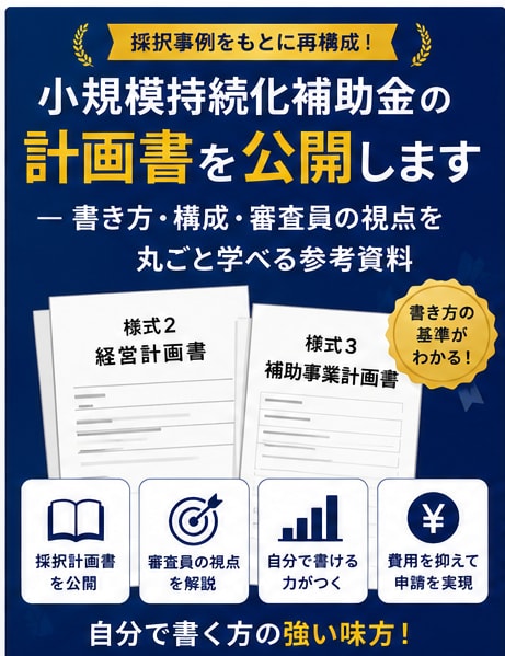 小規模持続化補助金の計画書を公開します ─ 書き方・構成・審査員の視点を丸ごと学べる参考資料 イメージ1