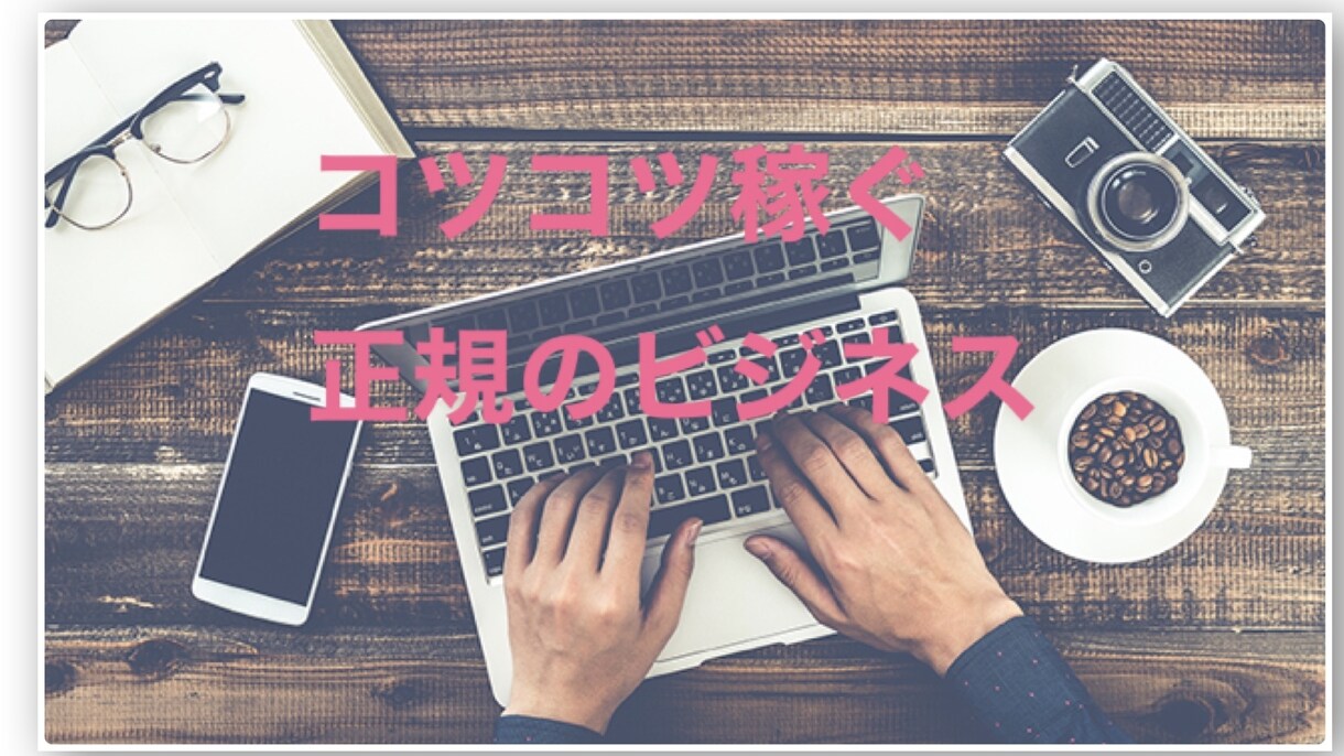 正しいビジネス。個人で生きていく方法教えます ネットビジネス詐欺で過去300万の借金を完済した方法です イメージ1