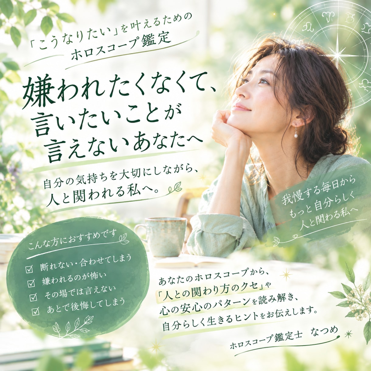 人間関係のクセをホロスコープから読み解きます 嫌われないために我慢する私から、 人との関係を選べる私へ イメージ1