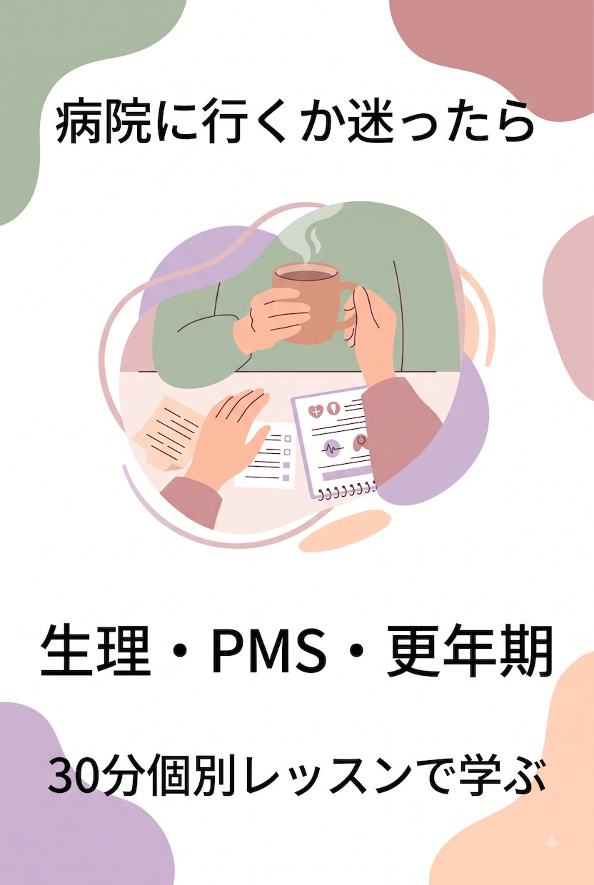 生理・PMS・更年期の個別レッスンします 病院に行くか迷ったら。まずは基礎知識の整理から イメージ2
