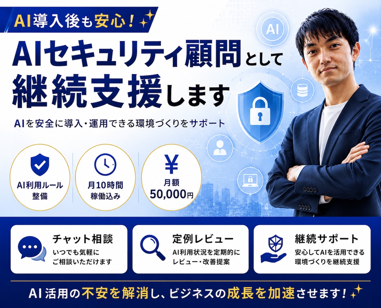AIセキュリティ顧問として継続支援します AIを安全に導入・運用できる環境づくりを支援します イメージ1