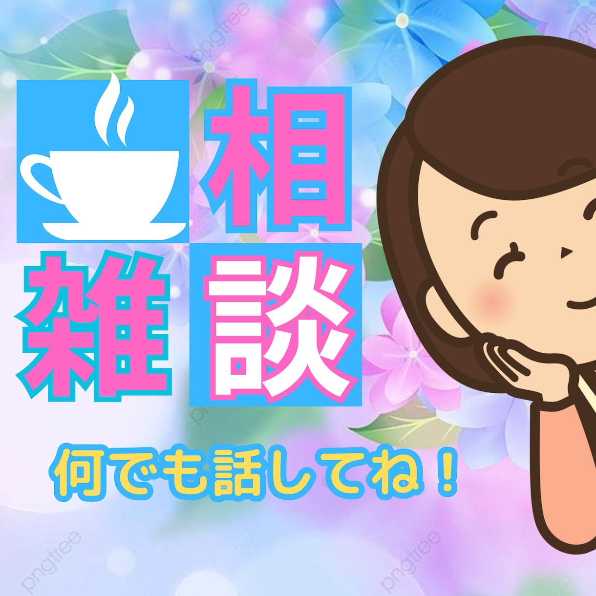 お気軽に✨半端ない安定感であなたのお話お聞きします 雑談/愚痴/お悩み/ご相談/恋愛/お仕事/人間関係など♪ イメージ1