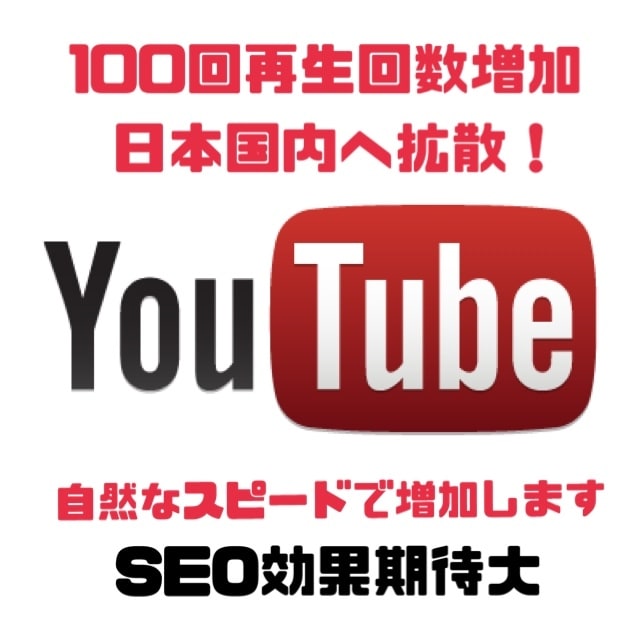 日本国内視聴者へYouTube動画拡散します +100再生増加！日本国内へ拡散してリアル視聴者を獲得！ イメージ1