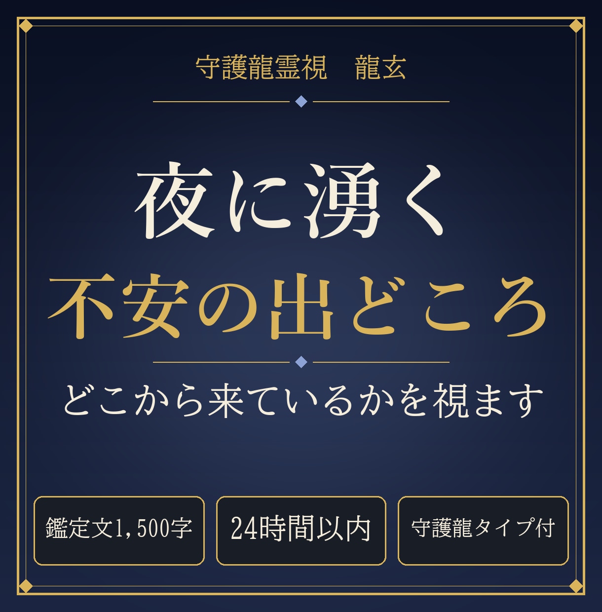 夜に湧いてくる不安の出どころを守護龍霊視で視ます 24時間以内｜不安がどこから来るかを1,500字で イメージ1