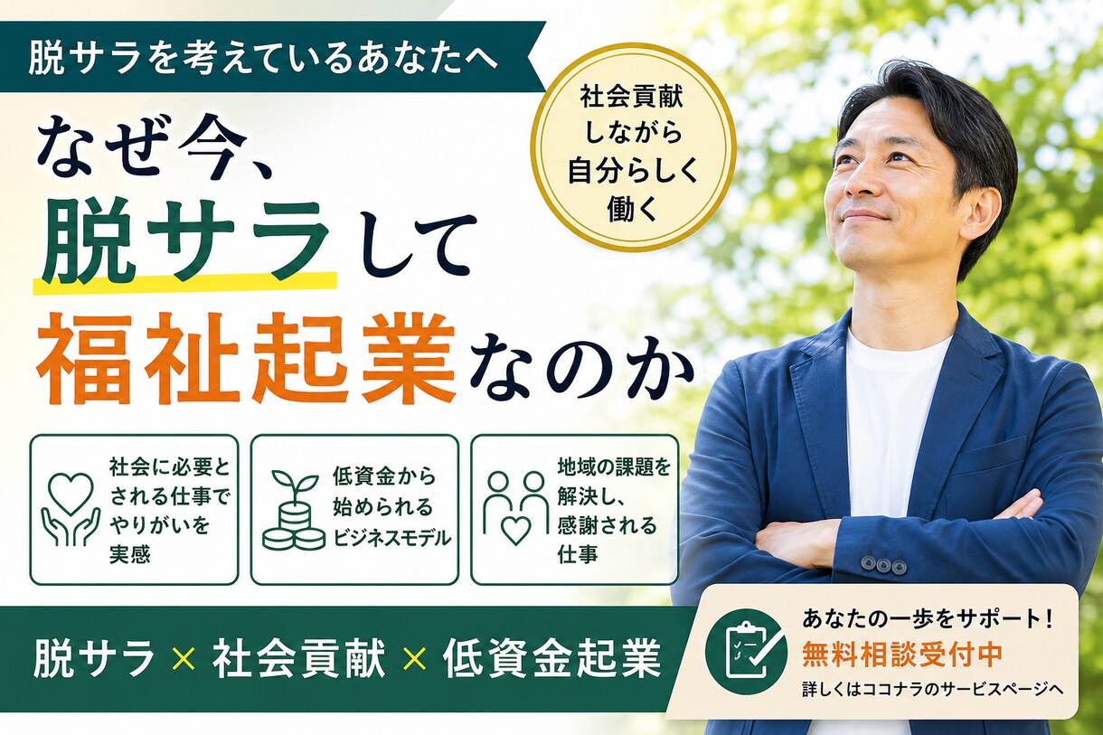 脱サラ×社会貢献×低資金起業を教えます 低資金で始める福祉起業を診断します イメージ1