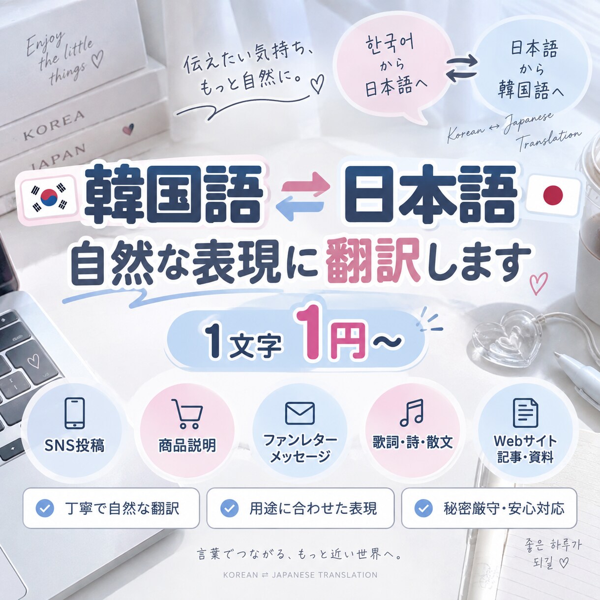 韓国語⇄日本語を自然な表現に翻訳します SNS・商品説明・ファンレター・歌詞など幅広く対応 イメージ1