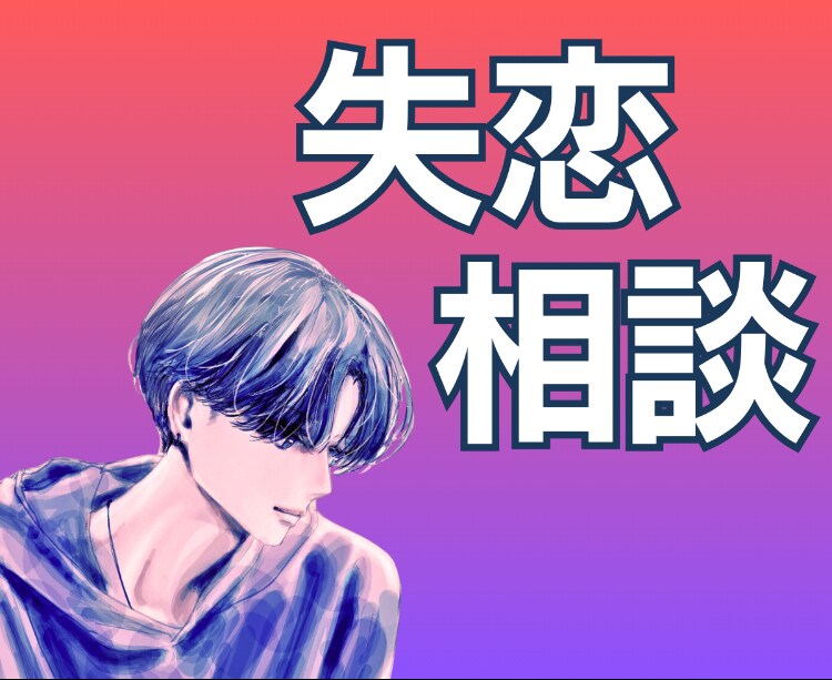 大好きな人との別れ｜失恋ケアをお手伝いします 『もう大丈夫』そう思えるように＊心に寄り添う失恋サポート イメージ3