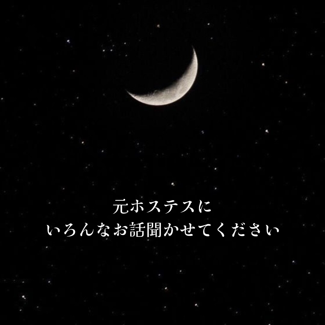 恋の話も、仕事の話も、全部聞きます 話したいジャンルはひとつじゃないの！そんなあなたにぜひ❤︎ イメージ1