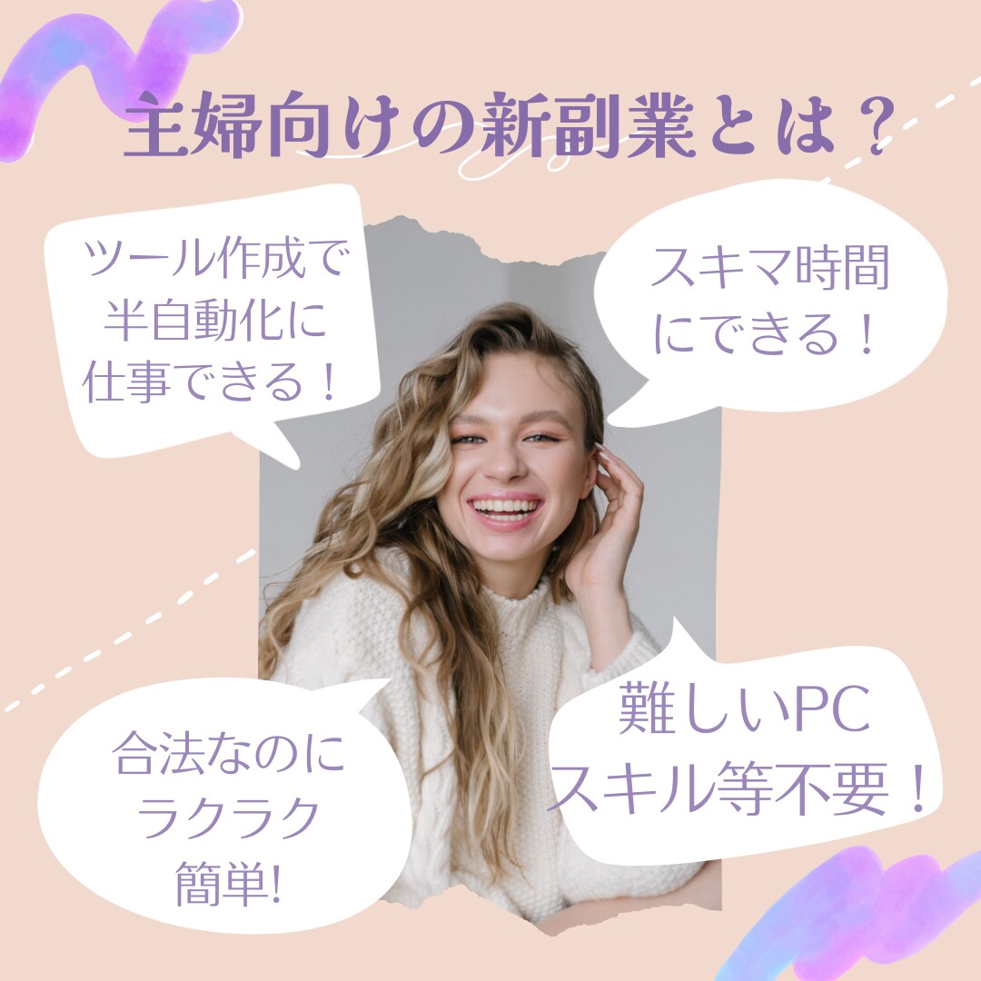 主婦限定◎本当は教えたくない㊙副業教えます マニュアルをただマネするだけ！半自動化で楽チン収入✅初心者◎ イメージ1