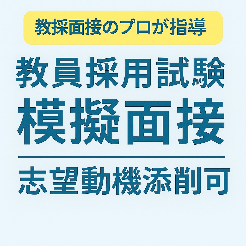 教採面接と模擬授業を丁寧にサポートします 教育現場の経験をもとに実践的にサポート イメージ1