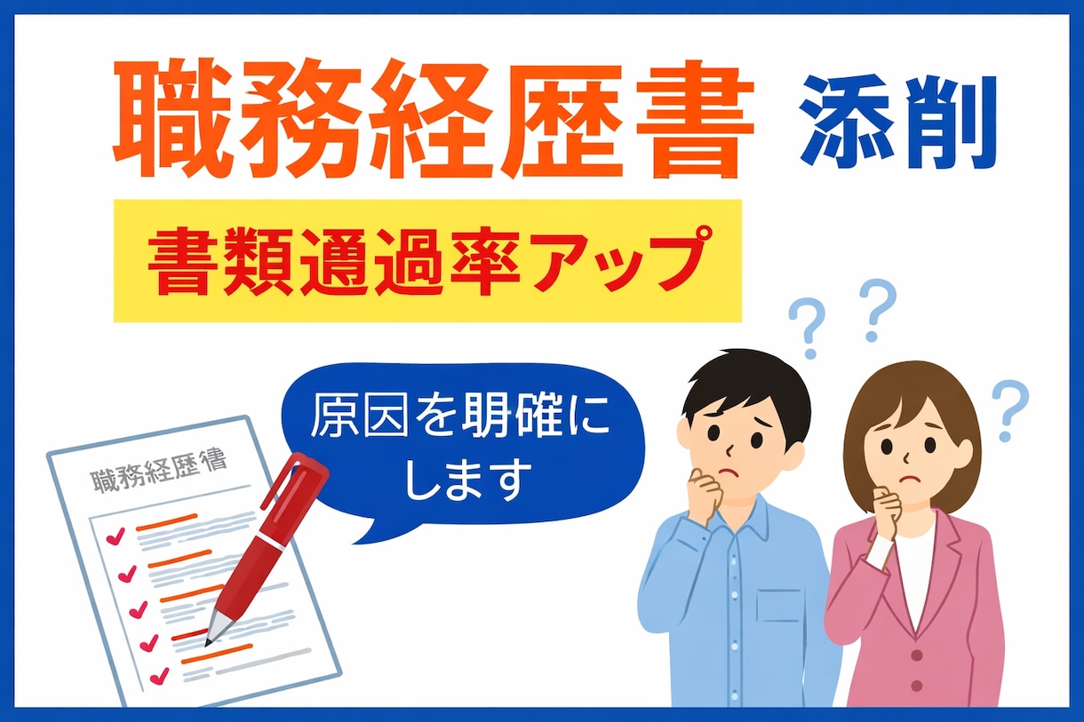 採用担当目線で職務経歴書を添削し通過率を上げます 書類選考で落ちる原因を明確にします イメージ1