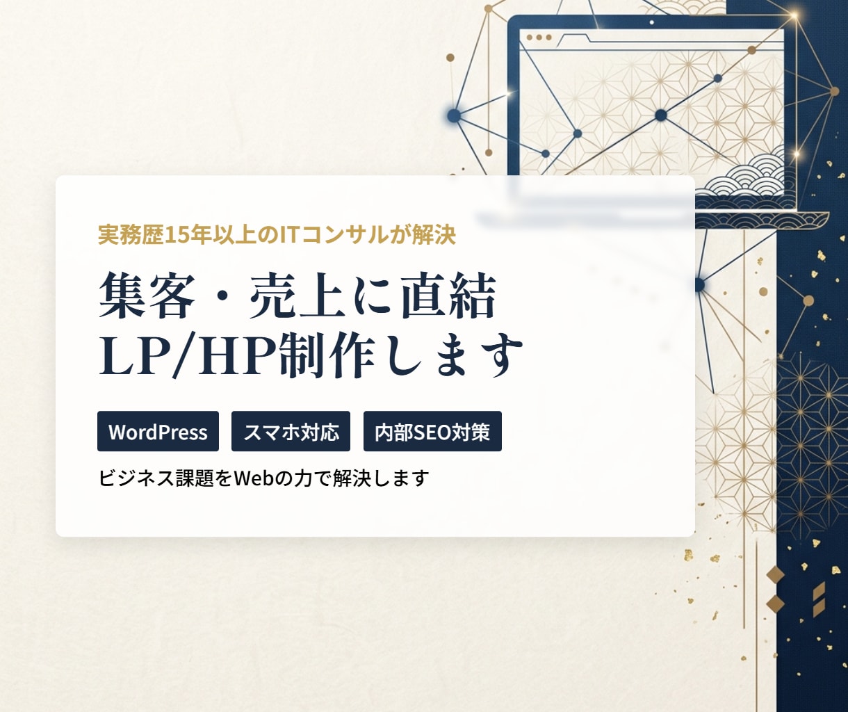 心理学×Web集客事業戦略から入るLP・HP作ます 実務歴15年以上のITコンサルがビジネス課題をWebで解決！ イメージ1
