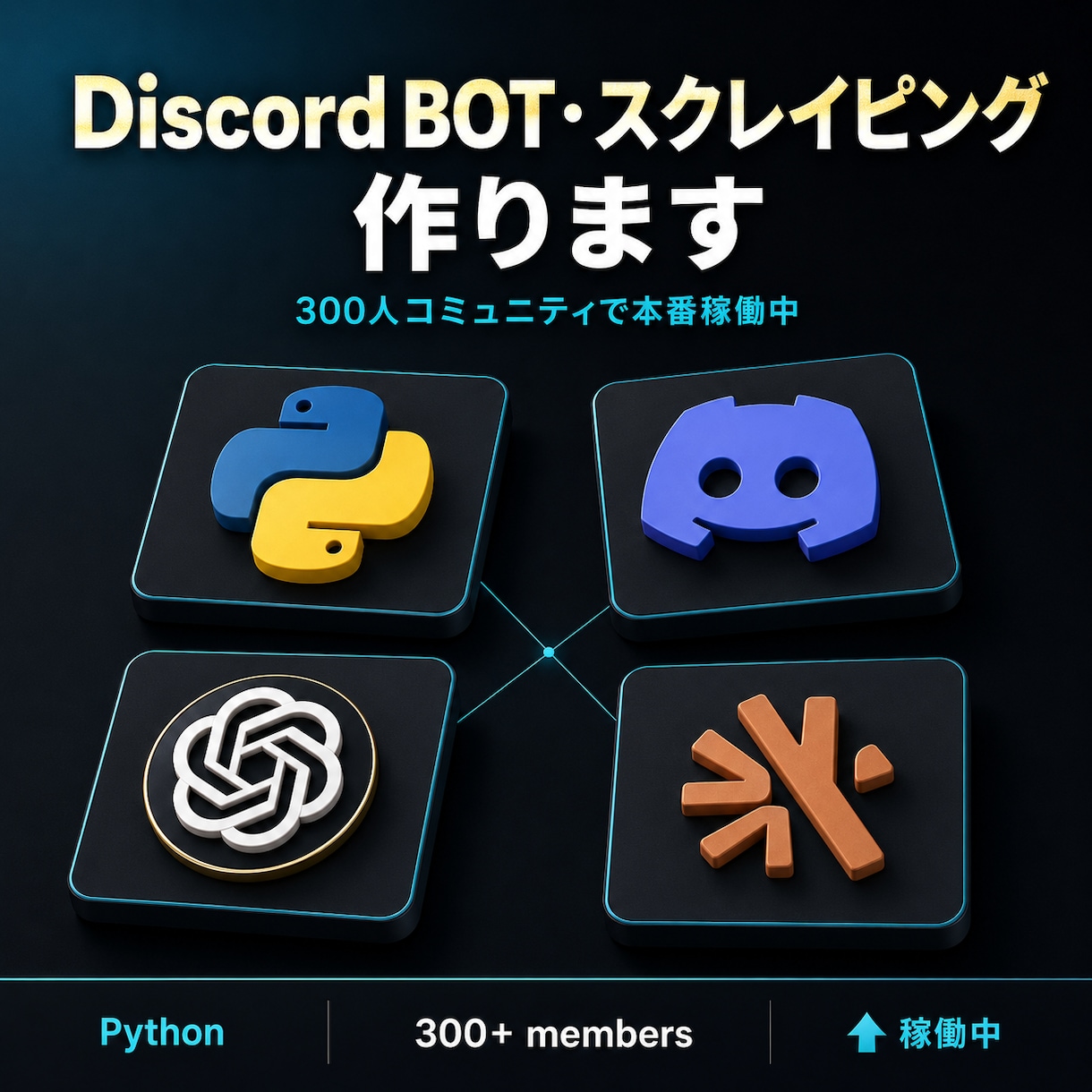 SNS用 BOT・スクレイピング作ります 300人コミュニティでBOT稼働。API対応 イメージ1