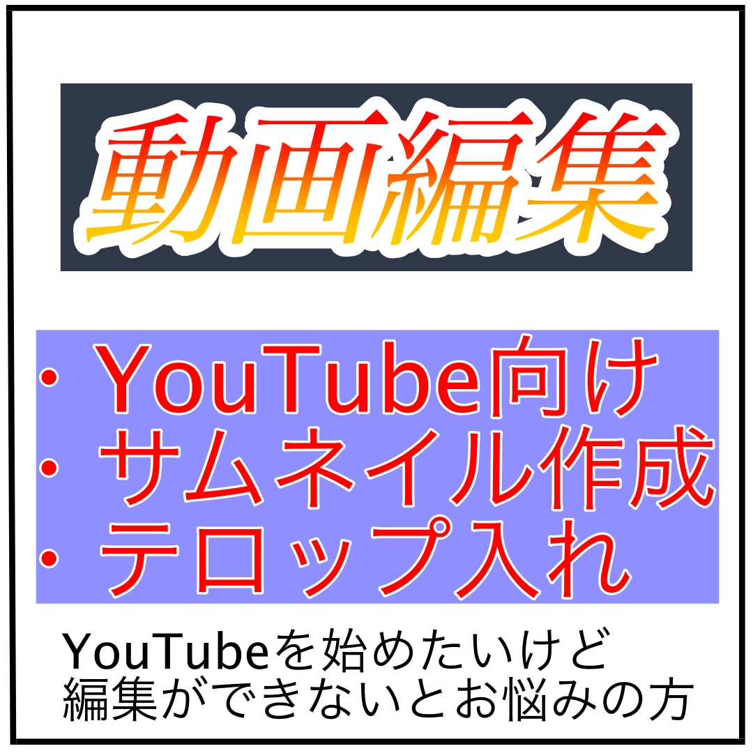 丸投げOK！YouTube向け動画編集します YouTubeを始めたい方のために動画を低価格で編集します！ イメージ1