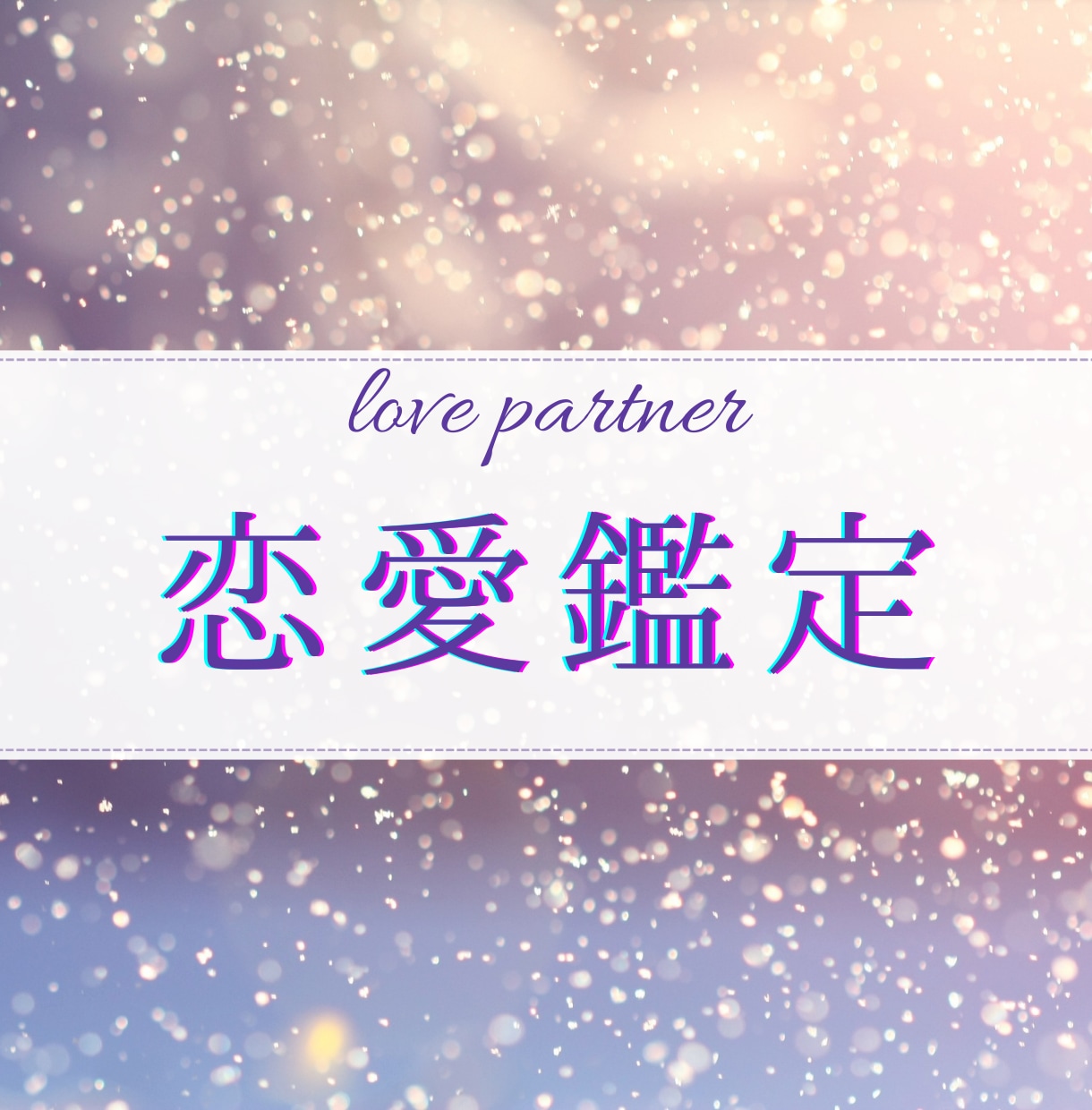 彼と貴方だけの取扱説明書♡幸せな未来に導きます パートナーと、より愛を深め合う四柱推命をお届けします イメージ1