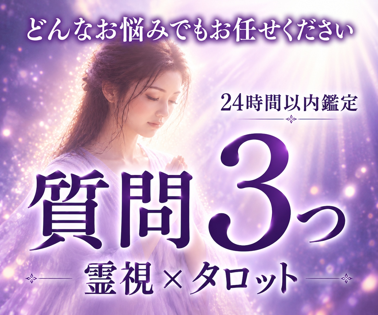 霊視×タロットで恋愛・仕事・人間関係を鑑定します 質問3つを深掘り｜心に寄り添い望む未来を引き寄せます イメージ1
