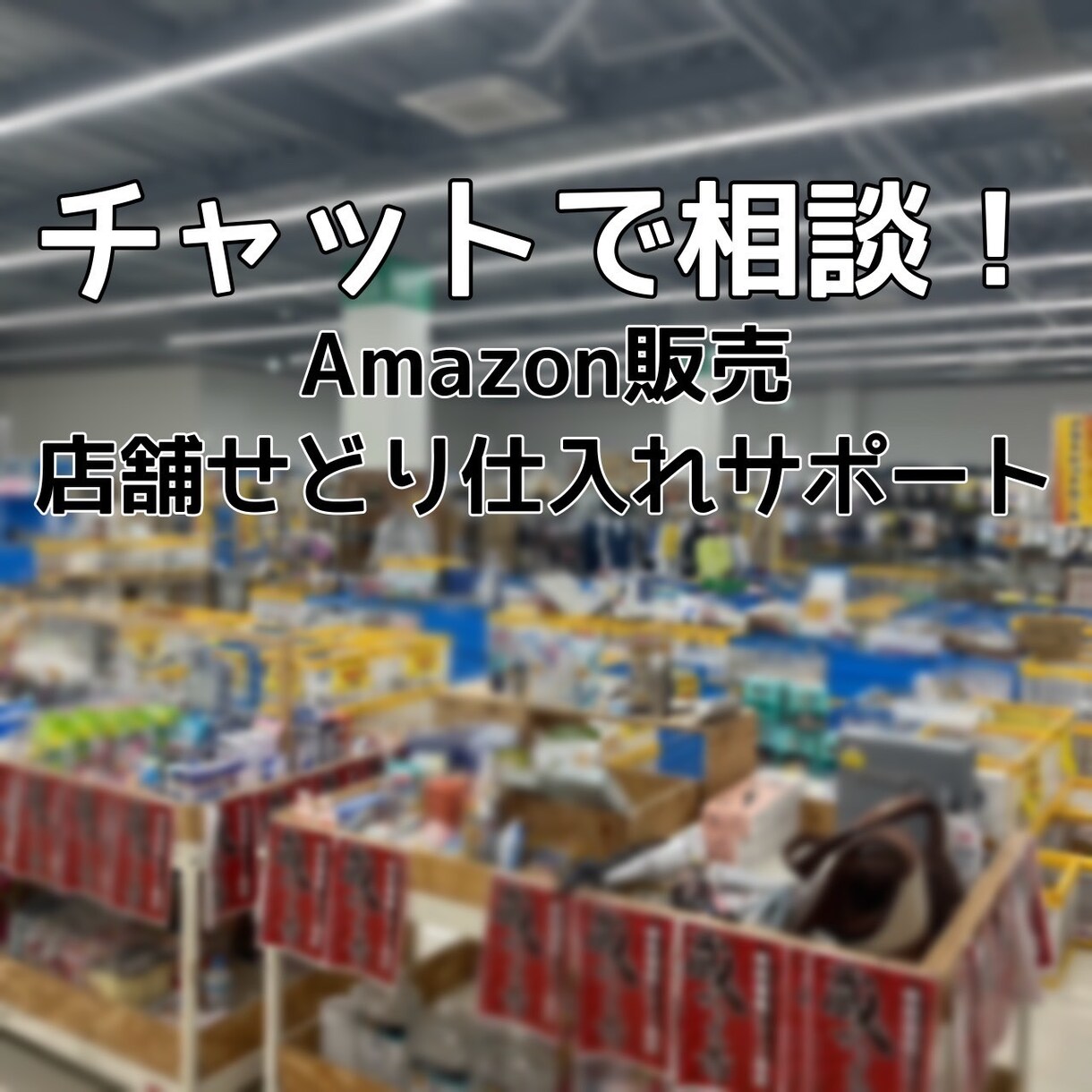 Amazonせどり仕入れ、チャットでサポートします 新品せどりのリサーチ・仕入れの困りごと、なんでも相談OK！ イメージ1