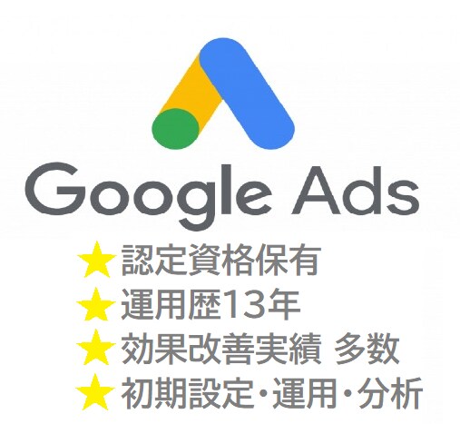 認定資格保有者がgoogle広告運用代行します 広告効果を改善したい方はご相談ください イメージ1