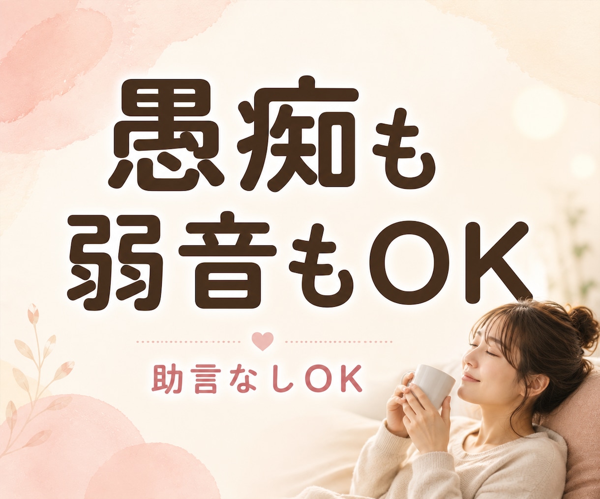 1分～♪共感＋傾聴で安心を。ほっと心を軽くします モヤモヤ/愚痴/不安/後悔/人間関係…正論なしあなたの味方 イメージ8