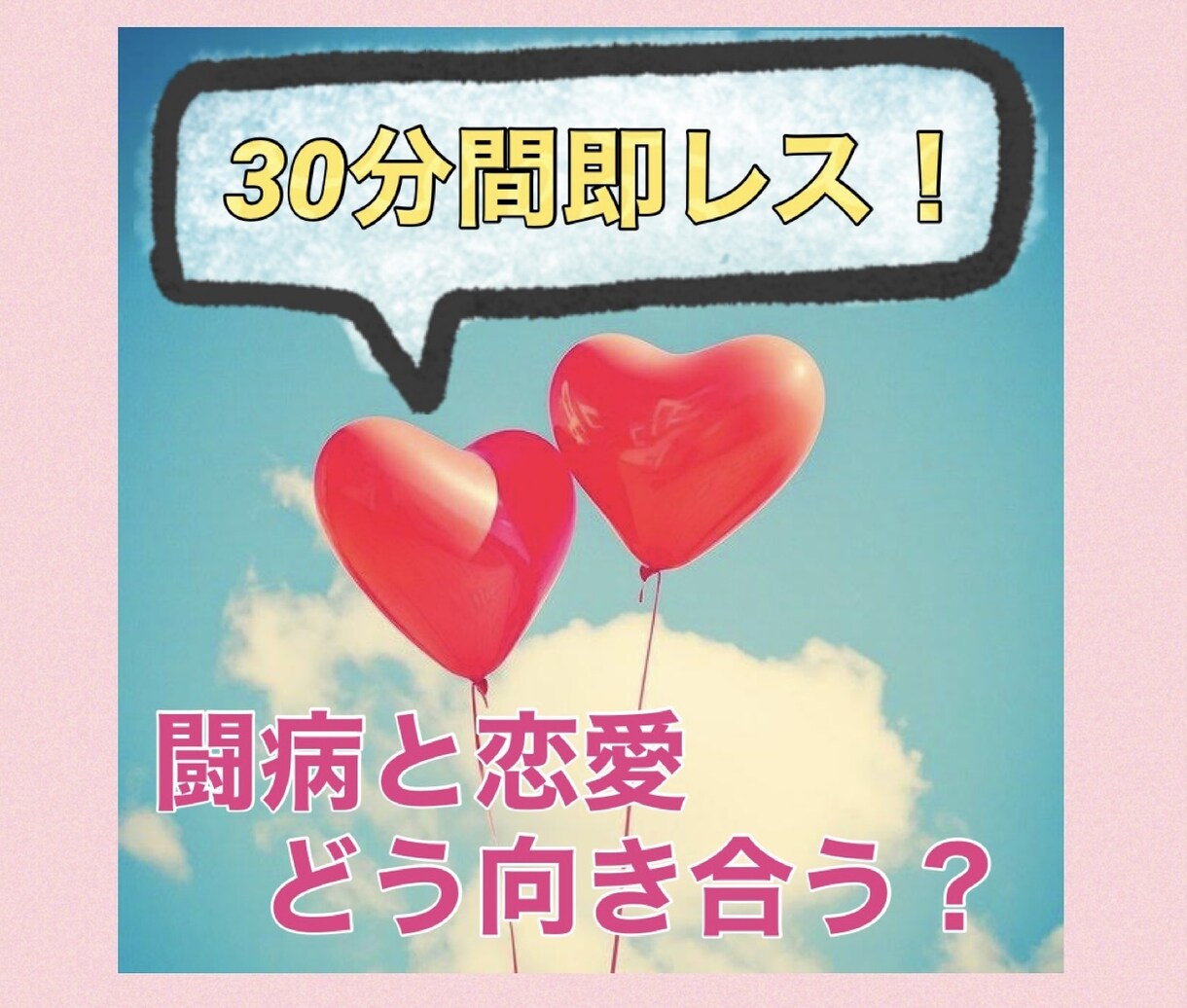30分間即レス★闘病中の方の恋愛相談お聞きします 「病気」と「恋愛/結婚」これからどう向き合う？ イメージ1