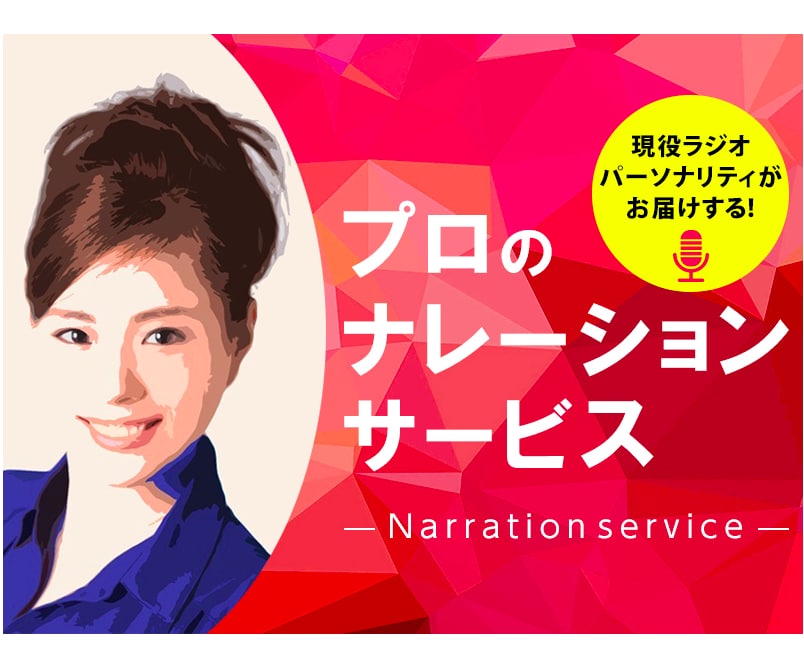 大手企業の実績多数★プロのナレーションを提供します 高音質で特急納品にも対応可能です！ イメージ1