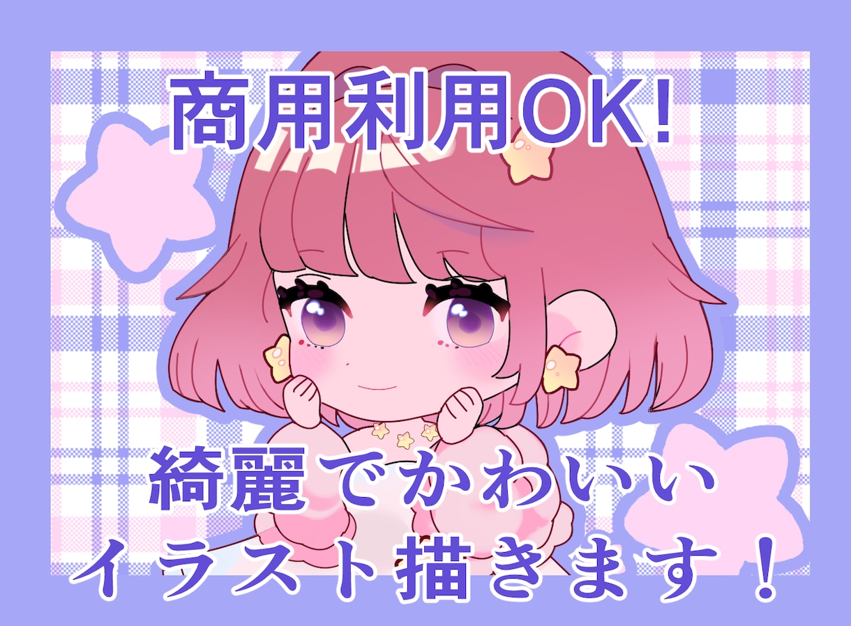 商用利用可、可愛いミニキャラ描きます ミニキャラ、配信用、アイコン、観賞用などに！ イメージ1