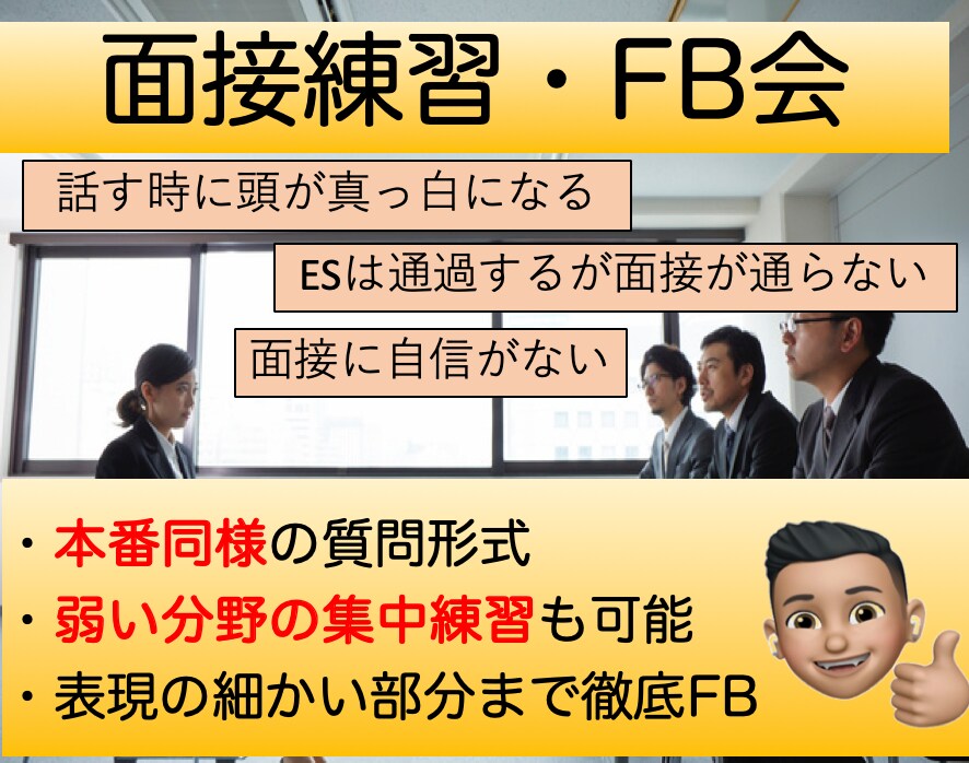 面接練習・対策を徹底的にサポートします 「頭が真っ白、自信がない」そんな不安は消し飛びます！ イメージ1