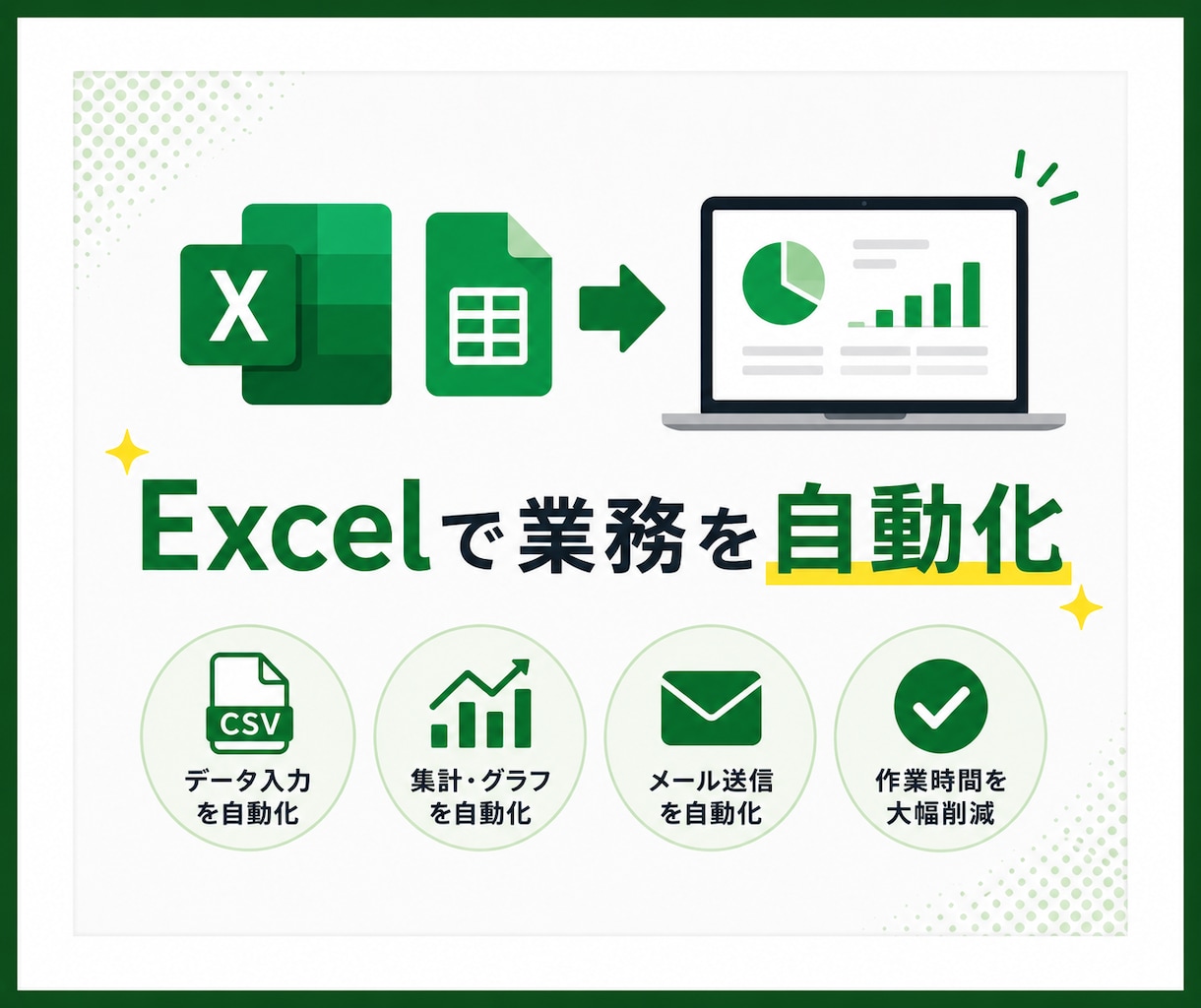Excel・スプレッドシートの作業を自動化ます 毎日のコピペ・集計・転記作業をラクにします イメージ1