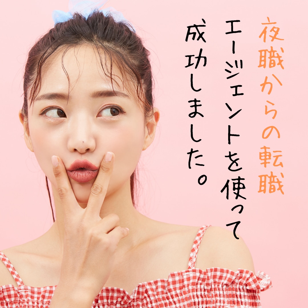夜職から昼職への転職を支援します キャバクラ・ガールズバー・風俗・飲食店などから昼職への転職 イメージ2