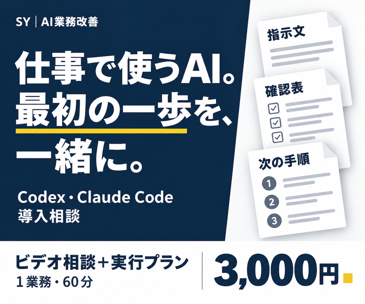 Codex・Claude Code導入を伴走します 1業務の指示文・確認表・次の手順が残る60分 イメージ1