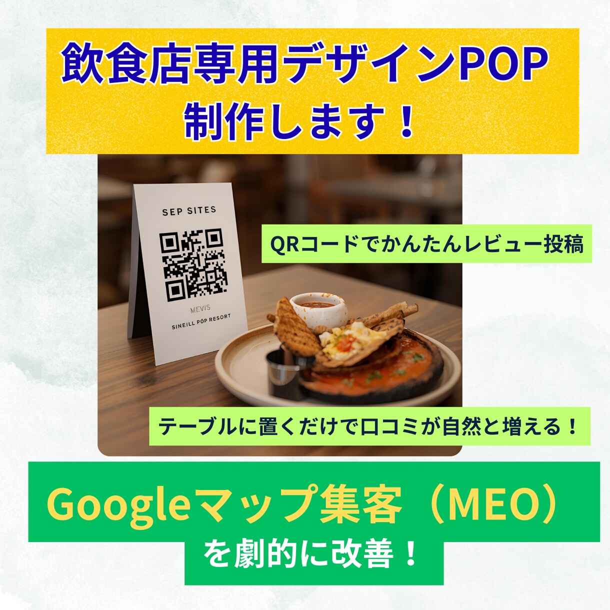 GoogleマップMEO強化のPOP制作をします テーブルに置くだけで集客につながるPOPデザイン制作 イメージ1