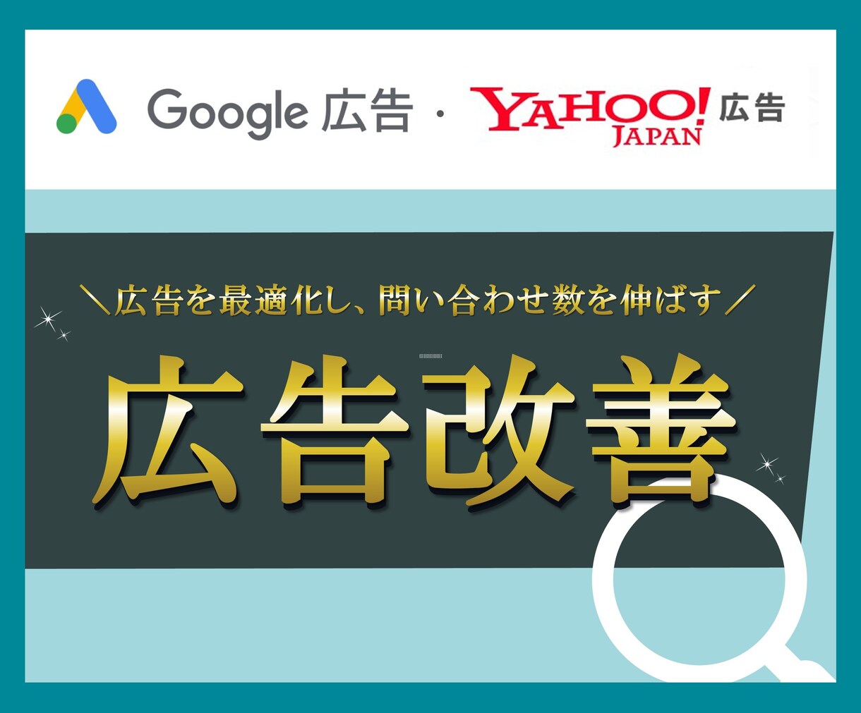 Google広告・Yahoo広告の改善調査をします コンサル出身者がロジカル解決いたします！ イメージ1