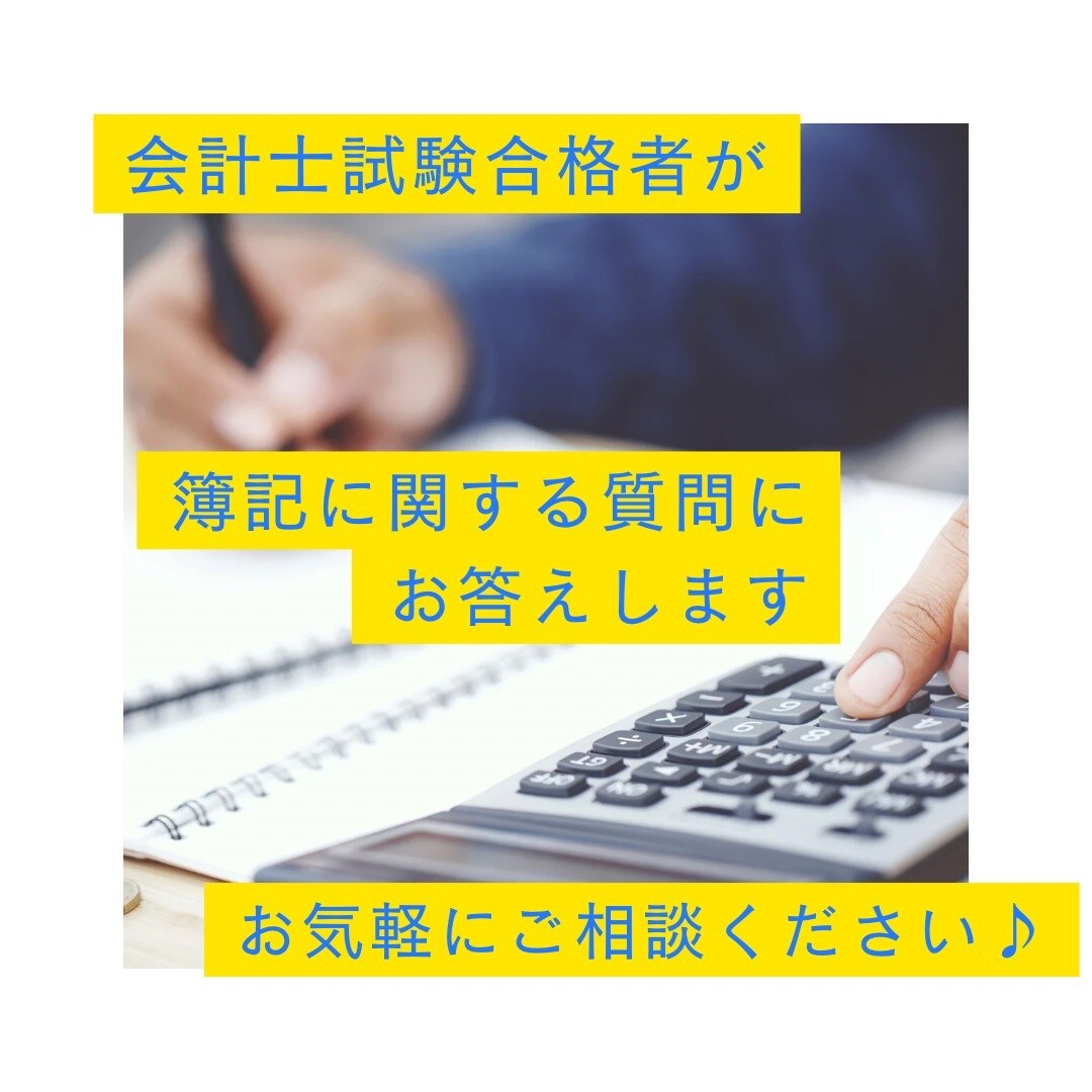 簿記に関する質問にお答えします 会計士試験合格者があなたの疑問点を解消します。 イメージ1