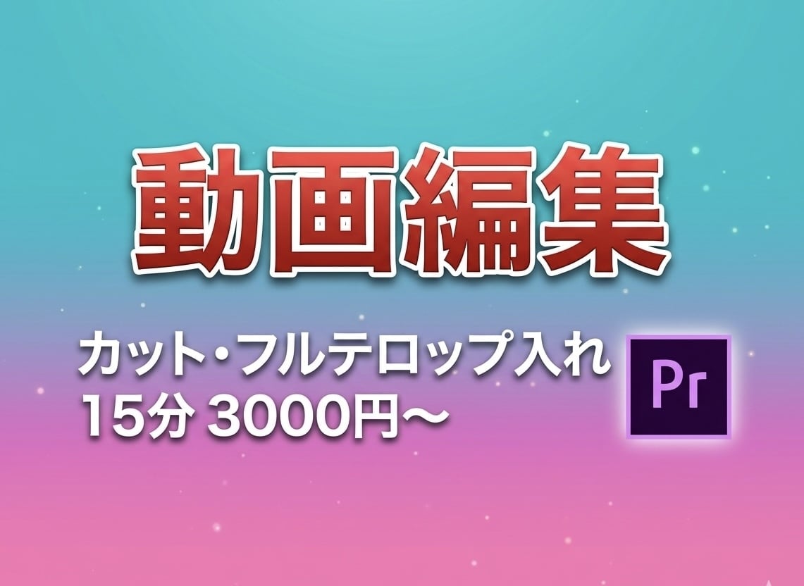 動画編集！フルテロップ、カット承ります 15分3000円で作成いたします。 イメージ1