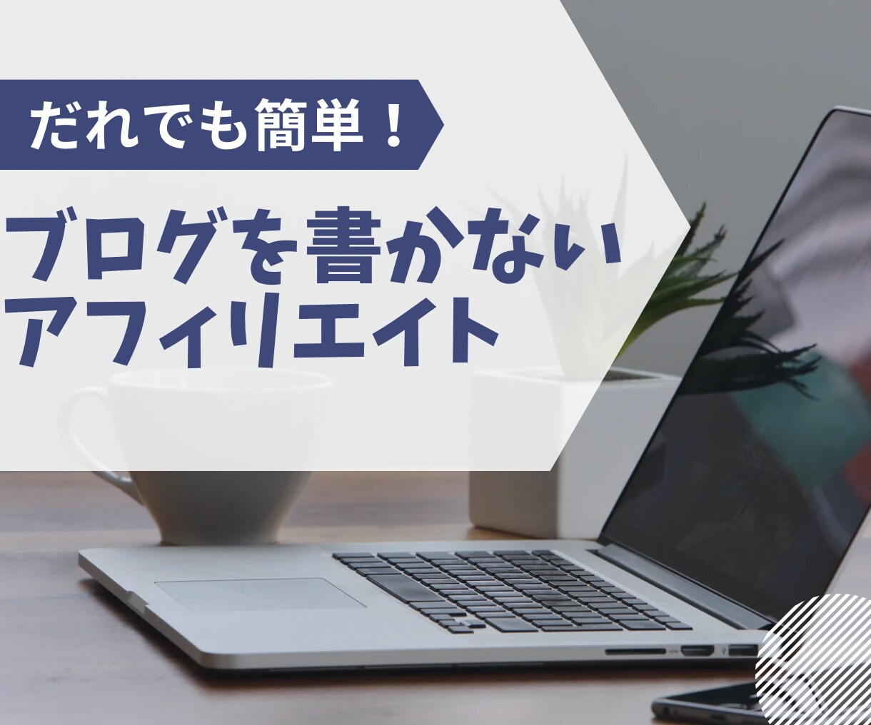 誰でも簡単！ブログを書かないアフィリエイト教えます 飽き性な私でもできた！知らなかったら損！？ イメージ1