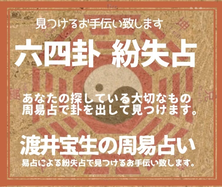 大事な失せ物で困っている方のご相談にのっております 紛失占術という特殊な易占いで早期解決＆発見のお手伝いをします