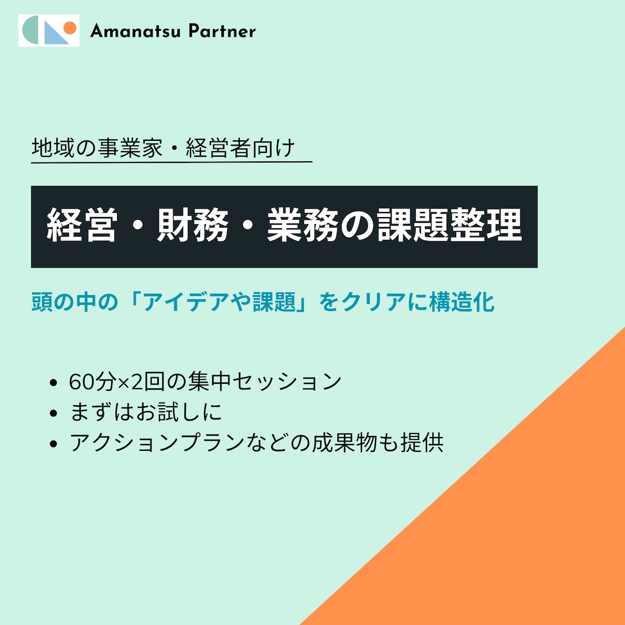 60分×2回｜経営・財務・業務の課題整理をします 頭の中の「アイデアや課題」をクリアに構造化 イメージ1