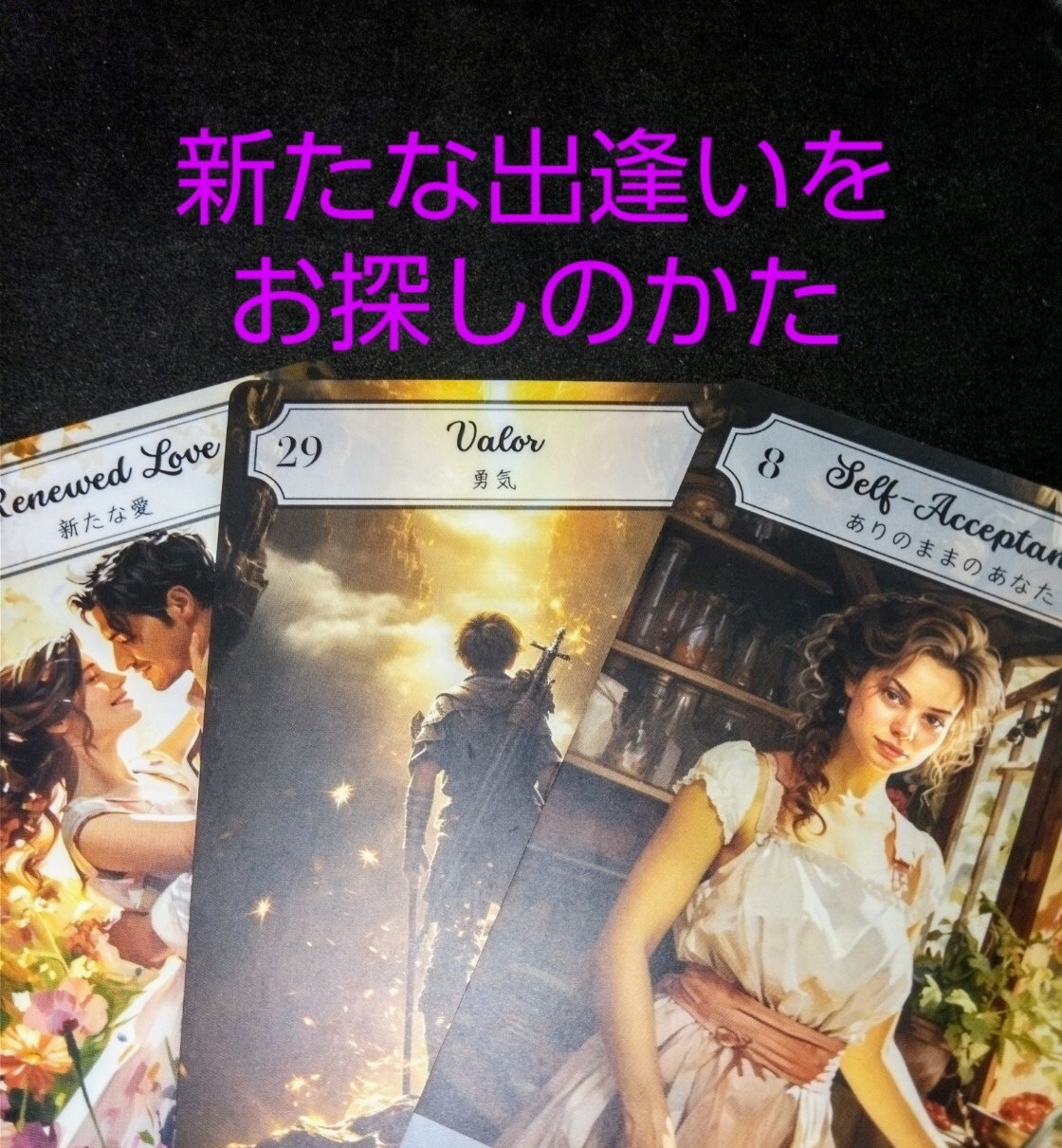 守護天使様から次に恋をする方をお伝えいたします あなた様がこれから出逢う方の為に準備をしておきましょう☆ イメージ1