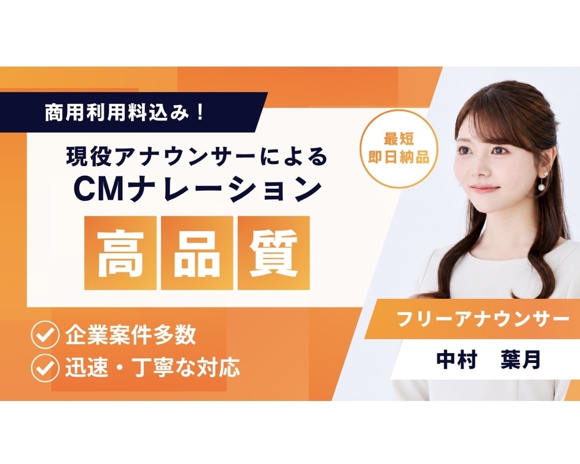 現役アナウンサー｜CMナレーションをお届けします 【最短即日納品】レスポンスの速さには自信あり！ イメージ1