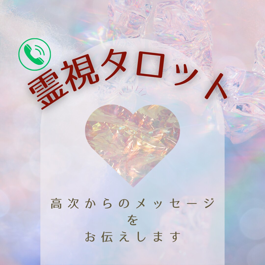 霊視タロット♡迷いあるあなたを占います あなたを応援します☆ざっくばらんにご相談ください イメージ1