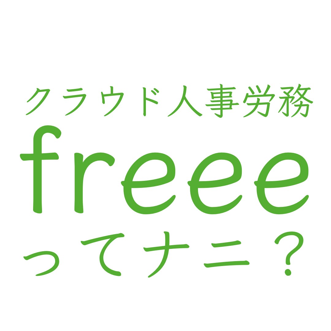 クラウド人事労務freeeのメリットを教えます 従業員の入社・勤怠管理・給与計算を効率化したい方は必見です! イメージ1