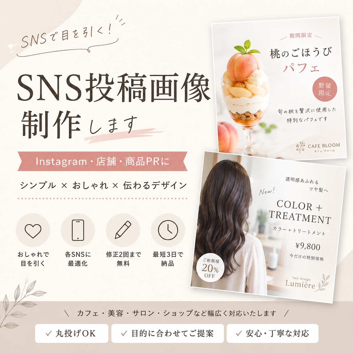 おしゃれなSNS投稿画像を制作します 店舗・個人向けに伝わるデザインを丁寧に制作 イメージ1