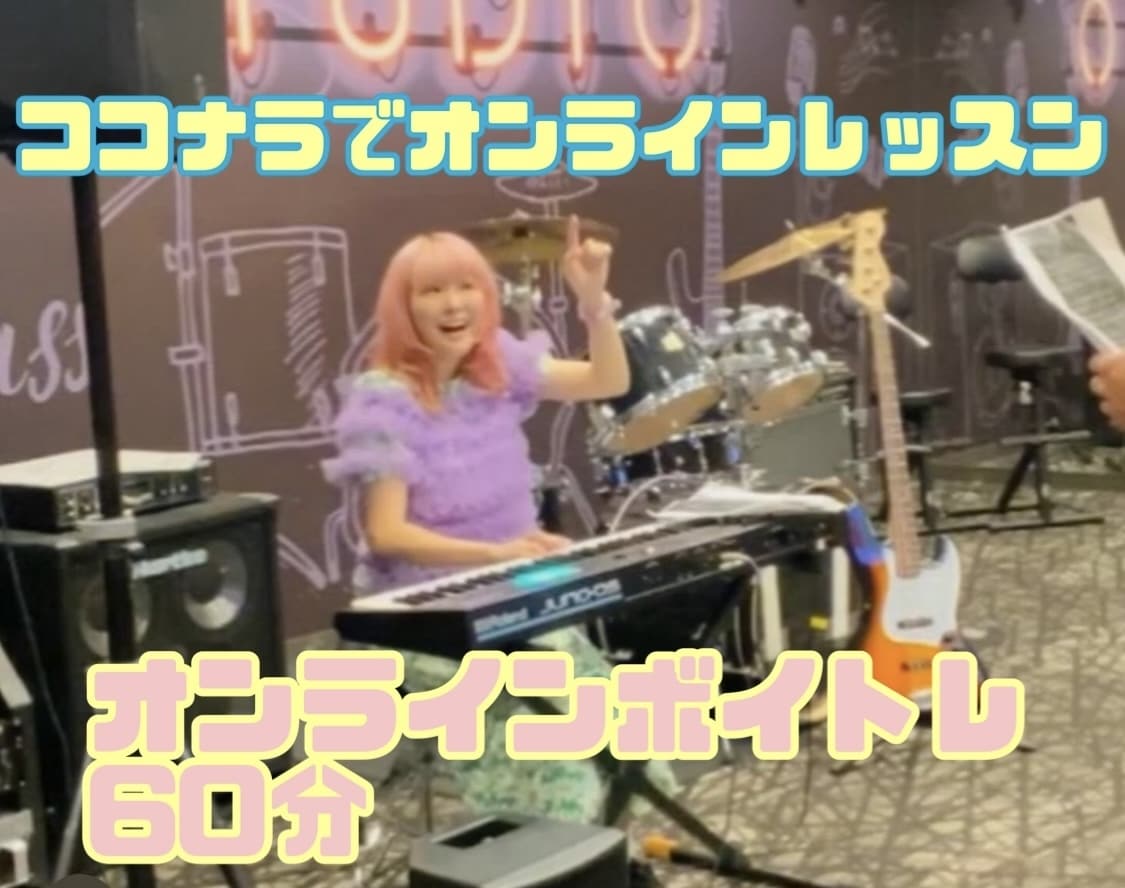オンラインテレビ通話でボイトレします 顔の見えるココナラのビデオ通話機能でボイトレレッスン♪ イメージ1