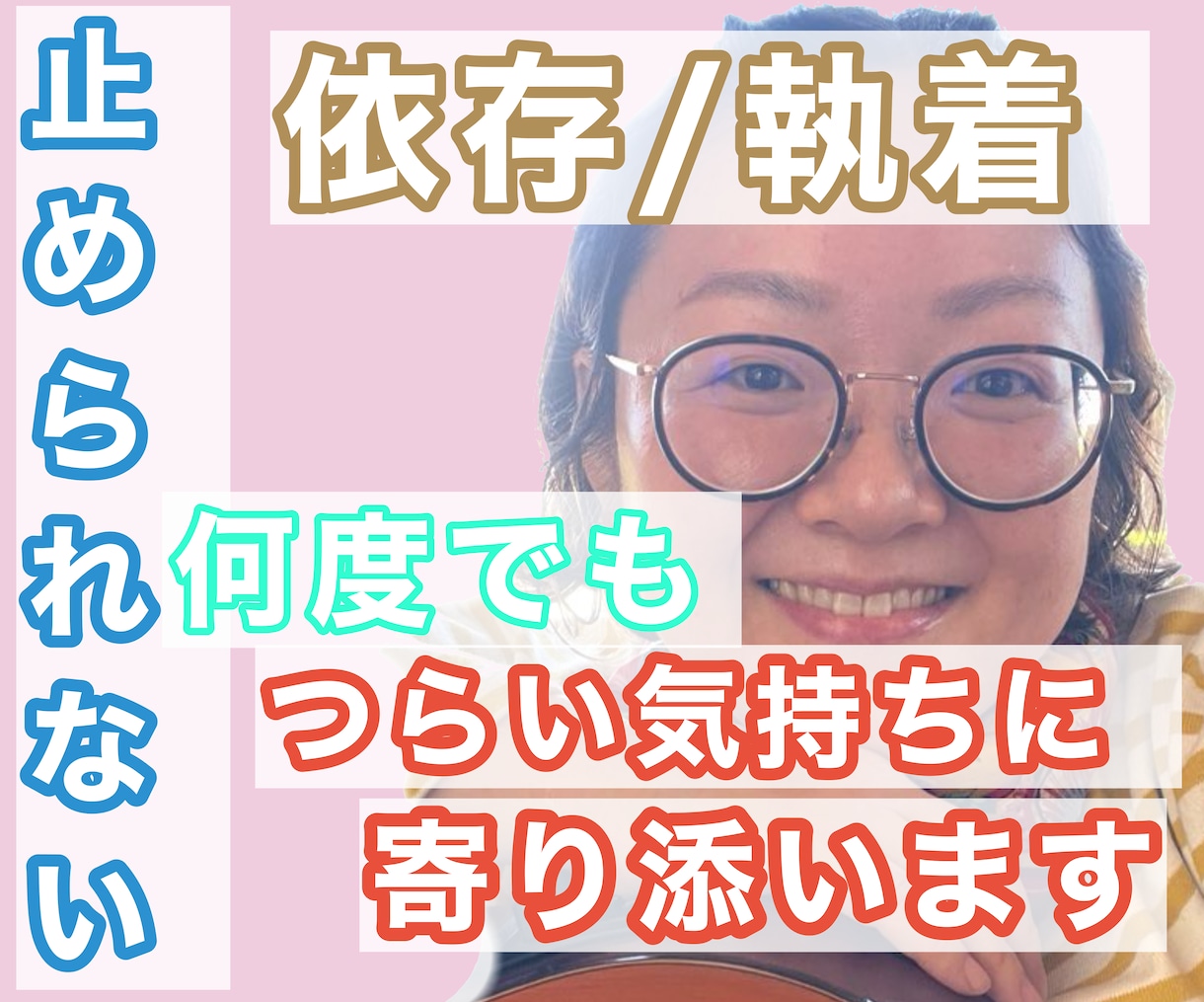 パートナーへの依存心・モヤモヤ　共感し寄り添います 恋愛相談　依存体質の解決方法を見つけたい方　限定 イメージ1