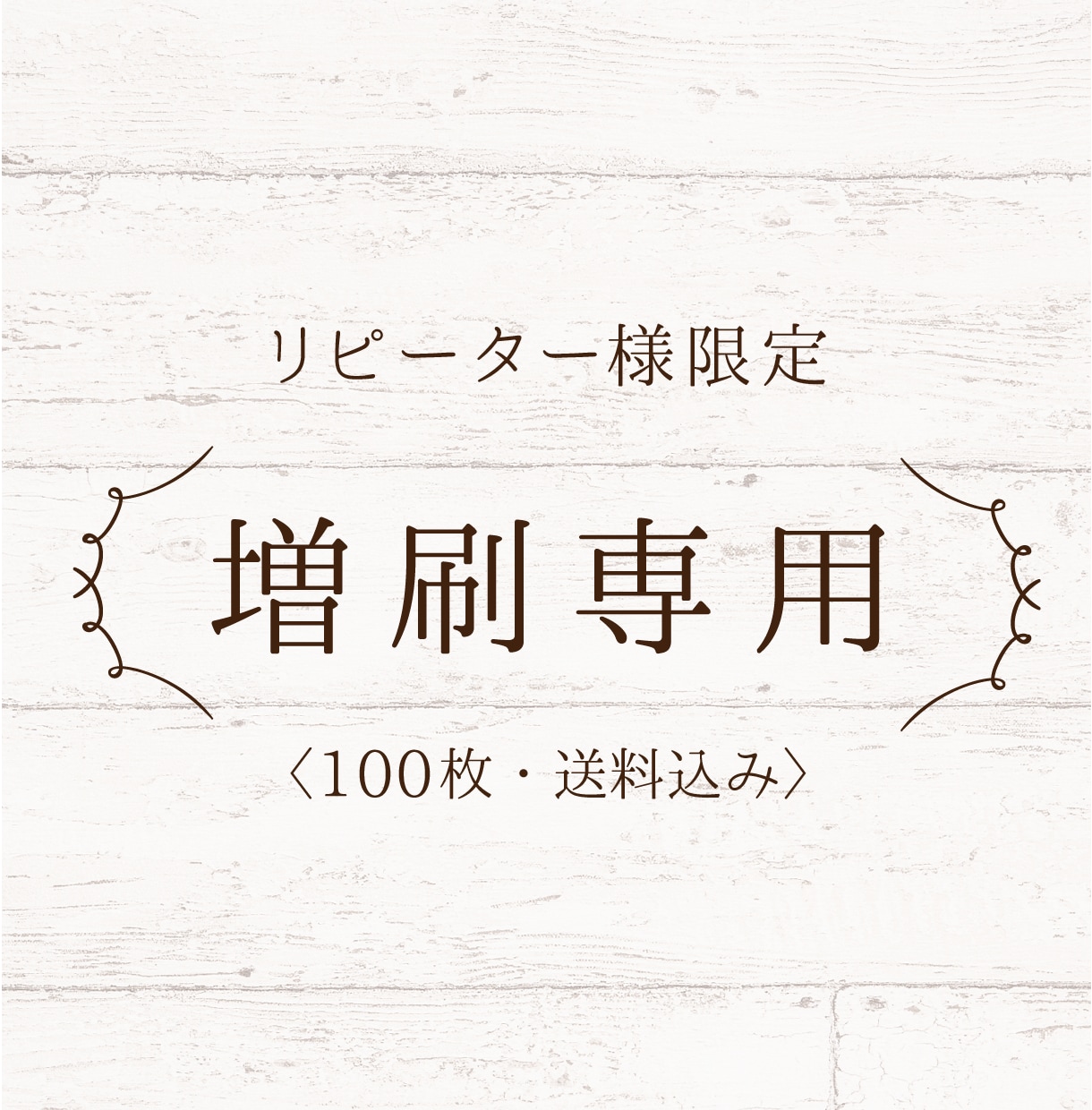 リピーター様　増刷専用/名刺の再注文承ります 名刺・ショップカードなどをご購入いただいた方限定。 イメージ1