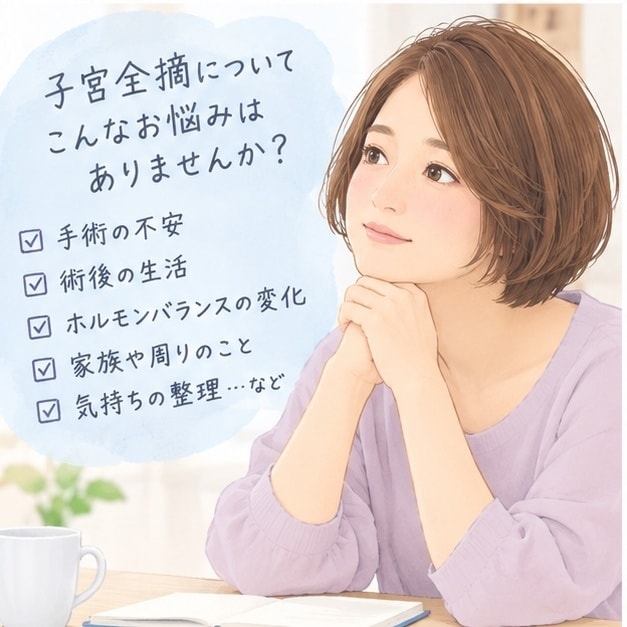子宮全摘経験者があなたのお話しを聞きます 経験者だから分かる、その不安に寄り添います イメージ2