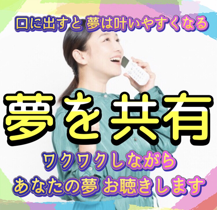 叶えたい夢や目標、私もワクワクしながらお聴きします 実現したい！引き寄せたい！人は心が原動力♡自然にモチベUPも イメージ1